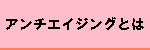 美容　アンチエイジングとは